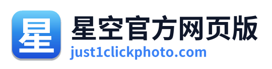 星空官方网页版